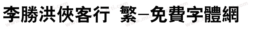 李胜洪侠客行 繁字体转换